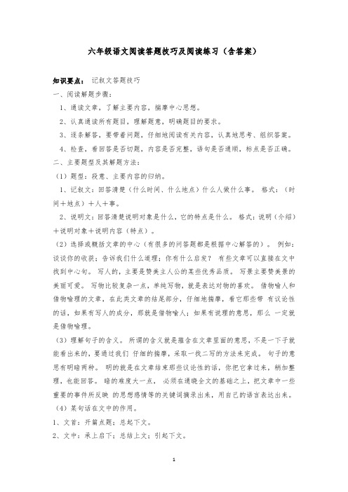 六年级语文阅读答题技巧及阅读练习(含答案)