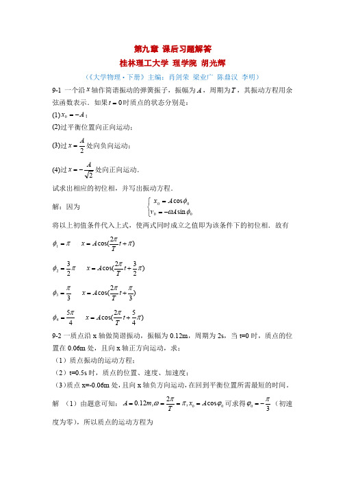 大学物理(肖剑荣主编)-习题答案-第9章