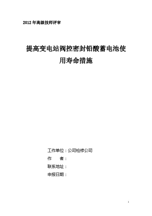 变电站阀控密封铅酸蓄电池使用维护措施