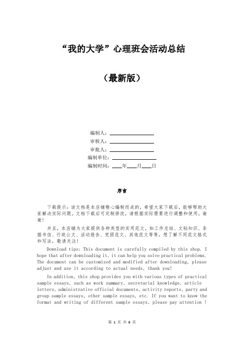 “我的大学”心理班会活动总结