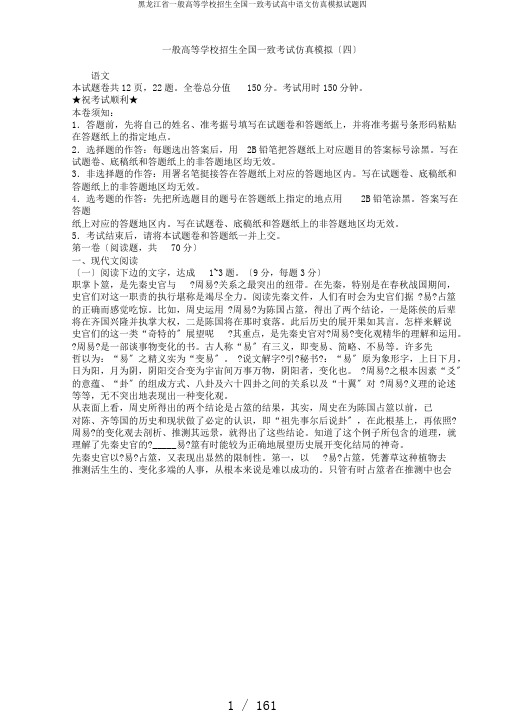 黑龙江省普通高等学校招生全国统一考试高中语文仿真模拟题四