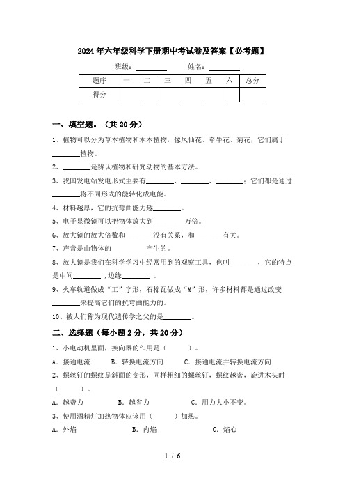 2024年六年级科学下册期中考试卷及答案【必考题】