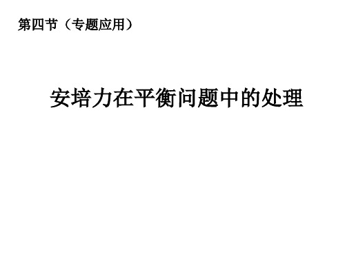 3.4安培力在平衡问题中的处理 粤教版高中物理选修3-1 课件