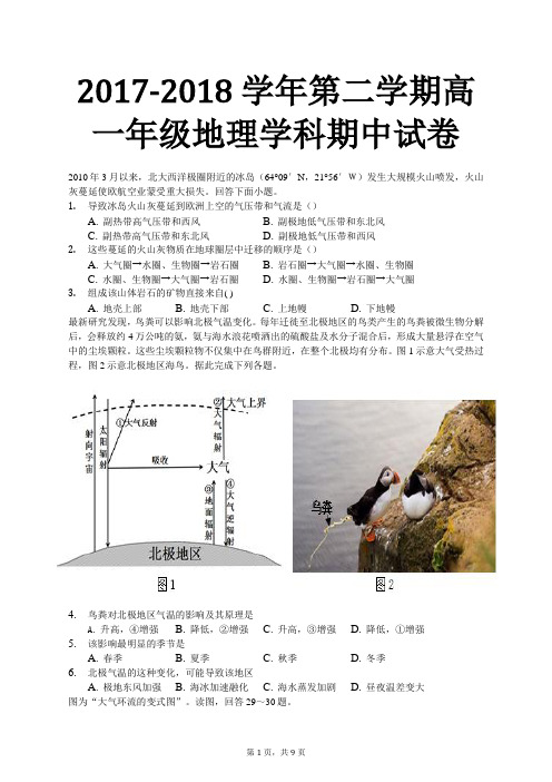 2017-2018学年第二学期高一年级地理学科期中试卷含答案