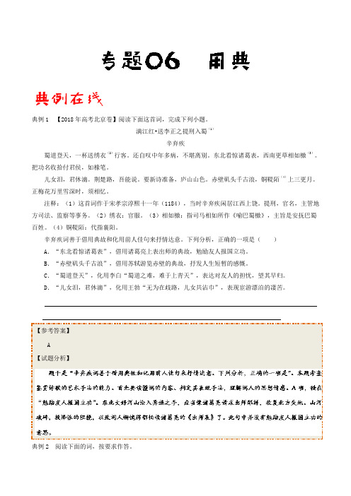 专题06+用典-古代诗歌阅读常考修辞手法通关+Word版含解析.doc