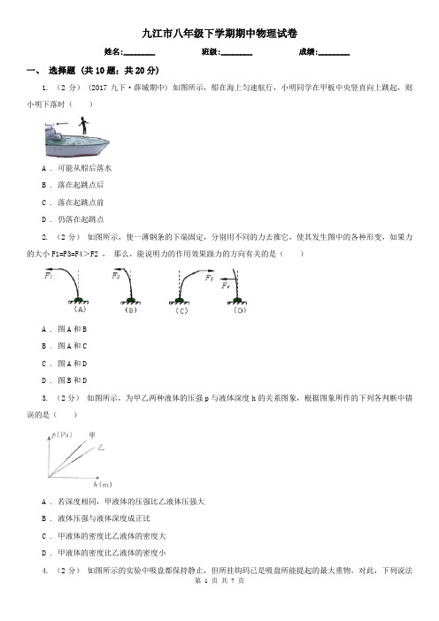 九江市八年级下学期期中物理试卷