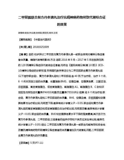 二甲双胍联合复方丹参滴丸治疗抗精神病药物所致代谢综合征的效果