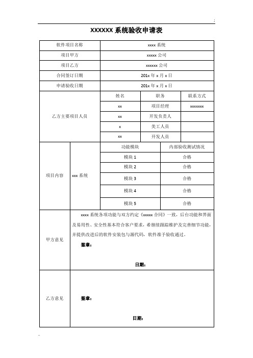 项目验收申请表模版