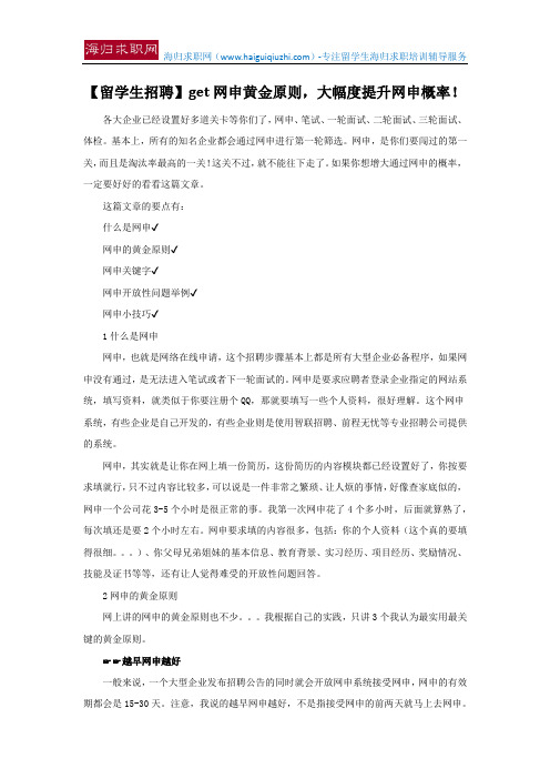 【留学生招聘】get网申黄金原则,大幅度提升网申概率!
