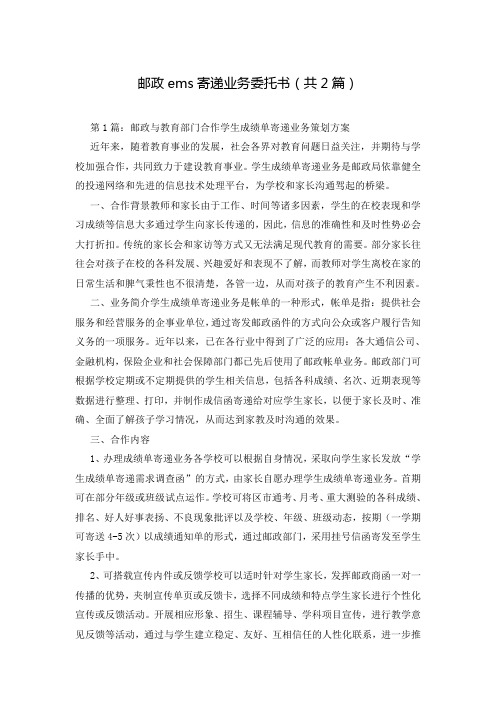 邮政ems寄递业务委托书(共2篇)