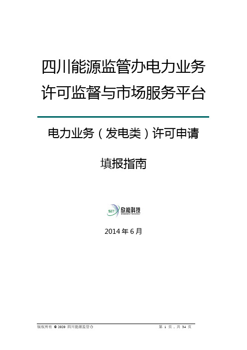 电力业务(发电类)许可申请填报指南