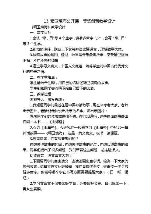 13精卫填海公开课一等奖创新教学设计