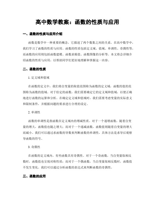 高中数学教案：函数的性质与应用