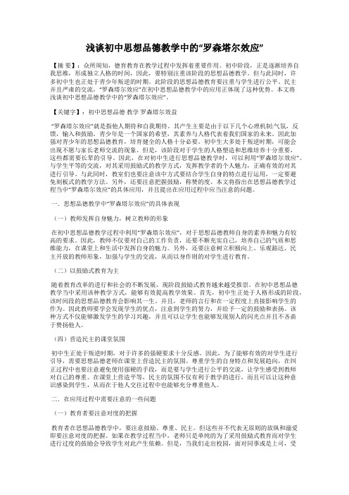 浅谈初中思想品德教学中的“罗森塔尔效应”