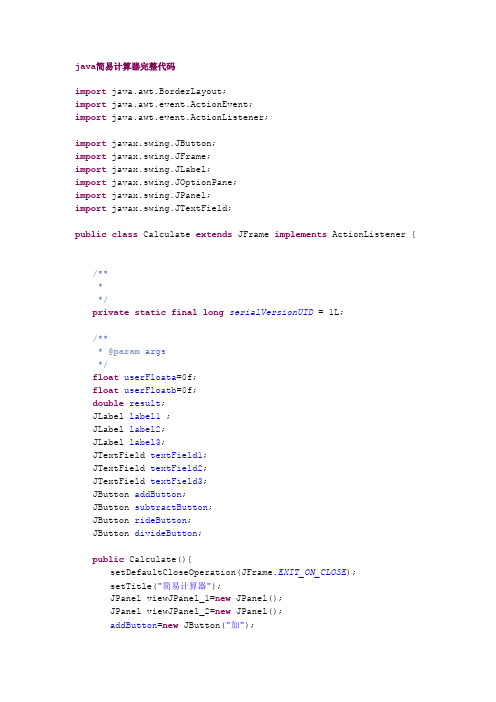 java简易计算器完整代码