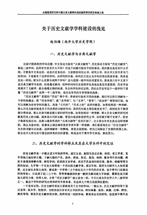 关于历史文献学学科建设的浅见