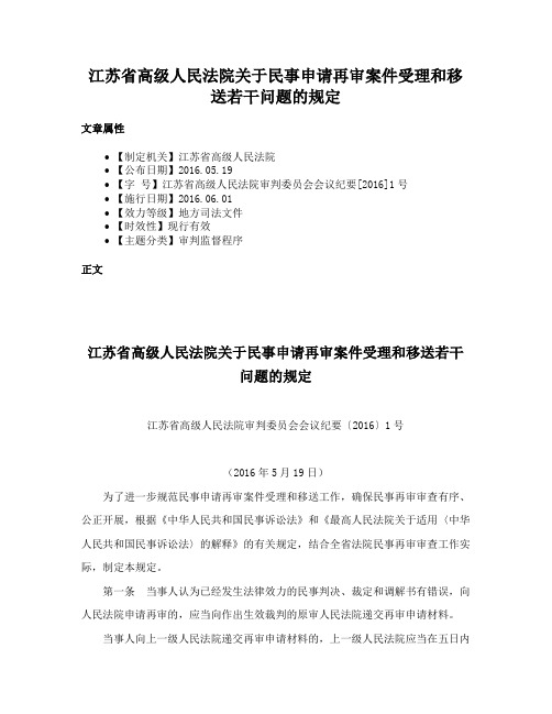 江苏省高级人民法院关于民事申请再审案件受理和移送若干问题的规定