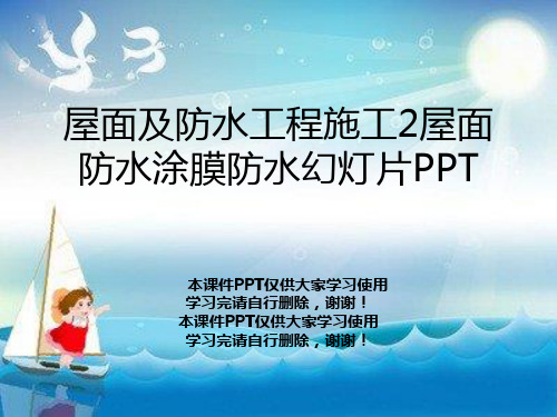 屋面及防水工程施工2屋面防水涂膜防水幻灯片PPT