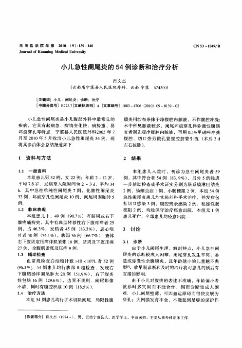 小儿急性阑尾炎的54例诊断和治疗分析