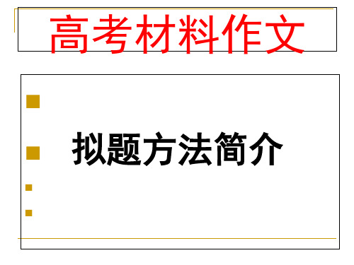 高考二轮复习《高考材料作文拟题方法简介》教学课件(22张PPT)