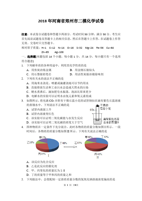 2018年河南省郑州市二模化学试卷(带答案)