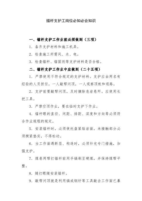 描杆支护工岗位必知必会知识