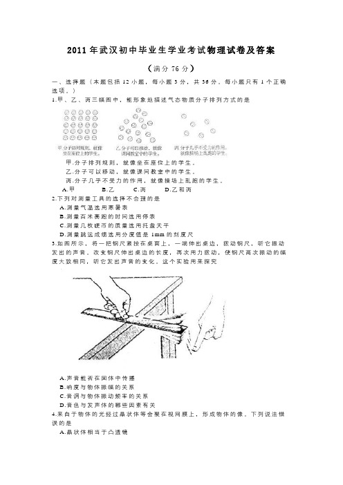 2011年武汉中考物理试题及答案