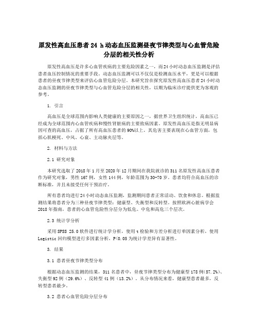 原发性高血压患者24 h动态血压监测昼夜节律类型与心血管危险分层的相关性分析