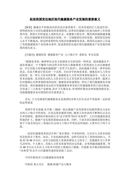 促进我国发达地区现代健康服务产业发展的重要意义