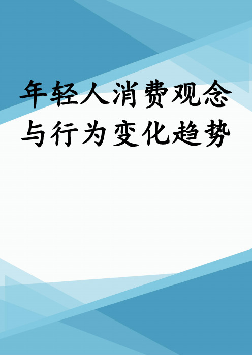 年轻人消费观念与行为变化趋势