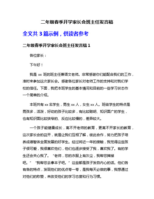 二年级春季开学家长会班主任发言稿