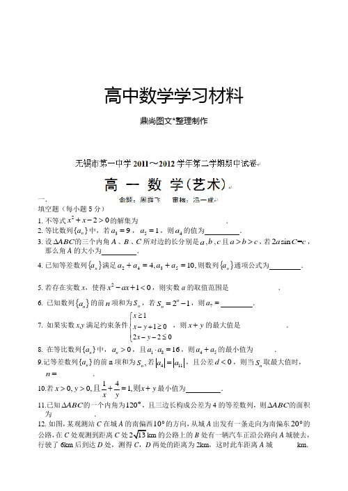 苏教版高中数学必修五高一下学期期中考试试题(艺术班).docx