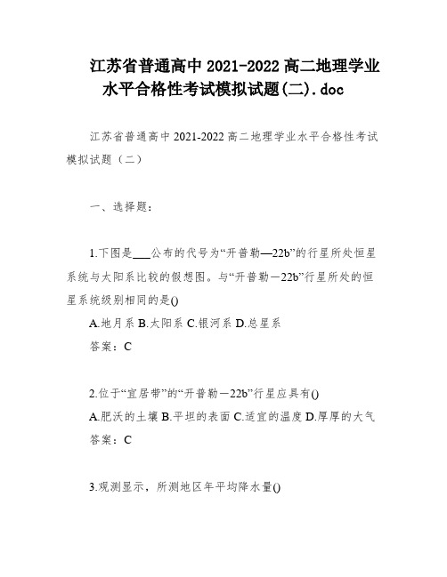 江苏省普通高中2021-2022高二地理学业水平合格性考试模拟试题(二)