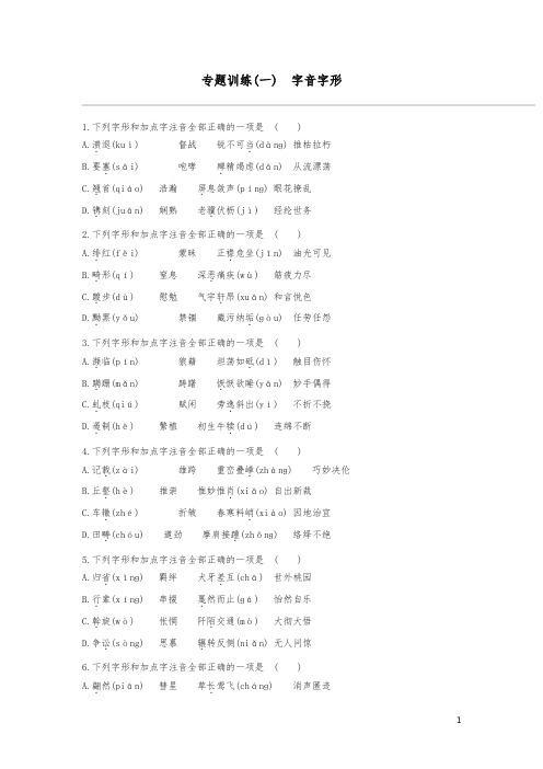 江西省2019年中考语文总复习第一部分语言知识及其运用专题训练01字音字形