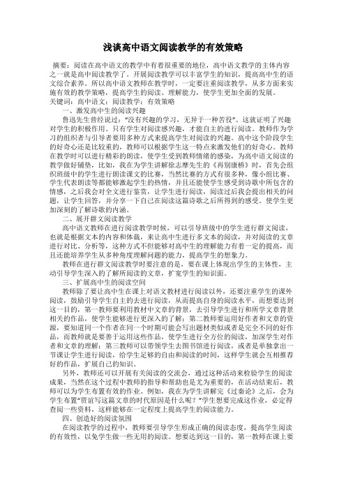 浅谈高中语文阅读教学的有效策略