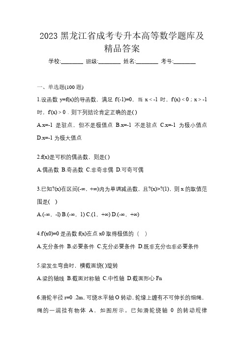 2023黑龙江省成考专升本高等数学题库及答案