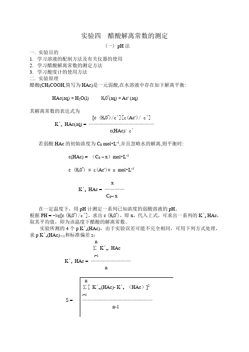 实验四 醋酸解离常数的测定