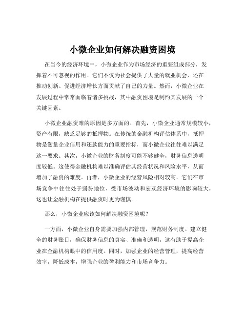 小微企业如何解决融资困境