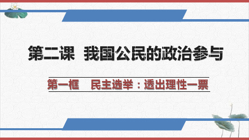 人教版高中政治必修二民主选举：投出理性一票21页