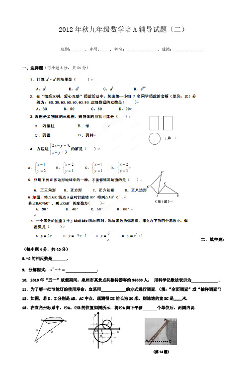 2012年秋九年级数学培A辅导试题(二)