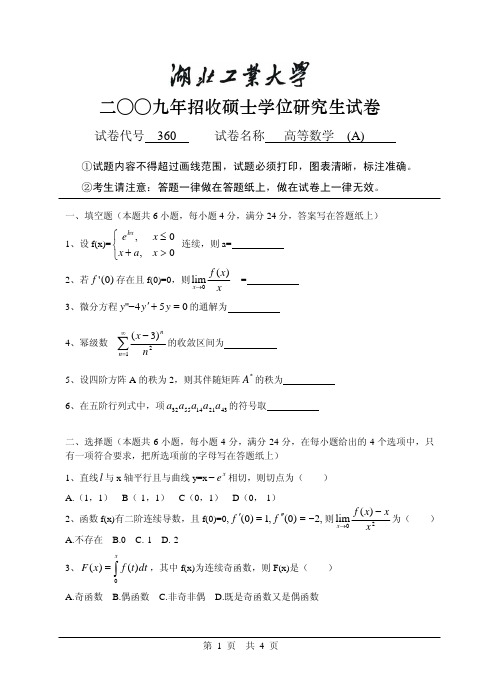 2009年湖北工业大学高等数学(A)考研试题及答案.