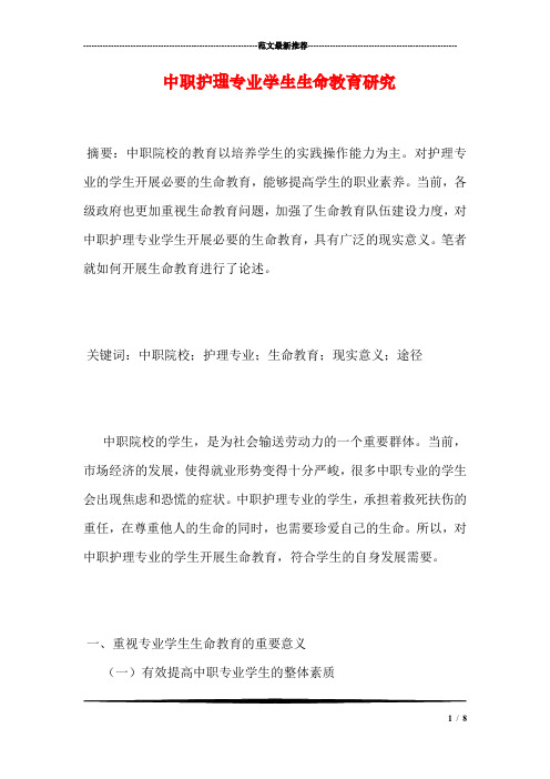 中职护理专业学生生命教育研究