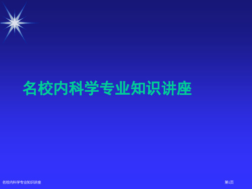 名校内科学专业知识讲座