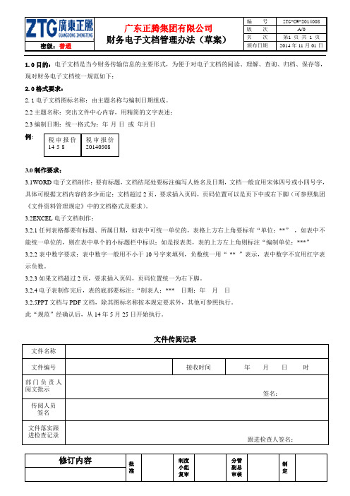 008财务电子文档管理办法