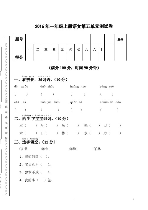 人教版一年级上册语文第五单元试卷4套(2018新版教材)