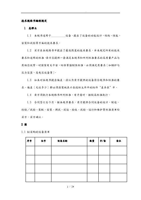 技术规格书编制要求内容