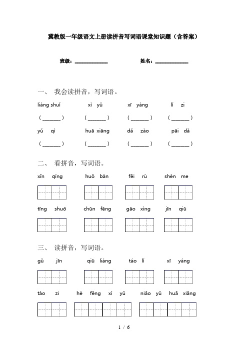 冀教版一年级语文上册读拼音写词语课堂知识题(含答案)