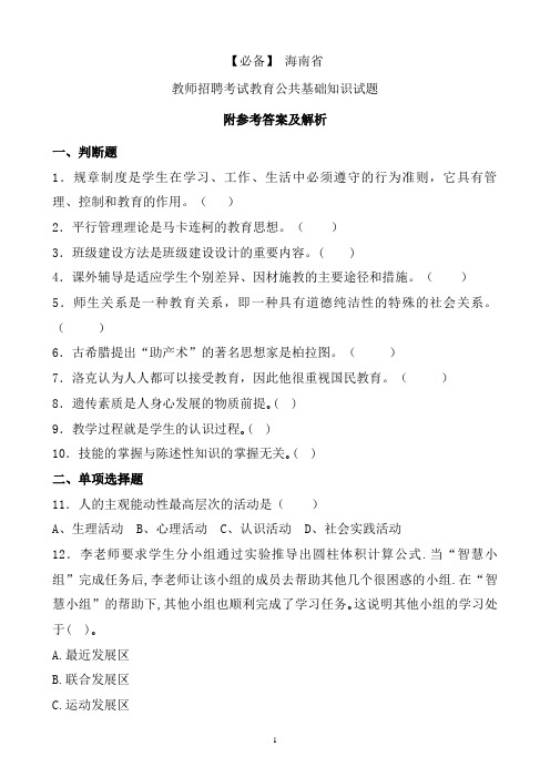 【必备】 海南省历年教师招聘考试教育公共基础知识真题及答案