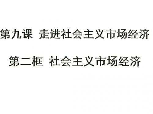 人教版高中政治必修一9.2社会主义市场经济(共25张PPT)