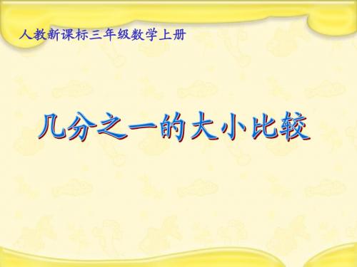 人教新课标数学三年级上册《几分之一的大小比较》PPT课件